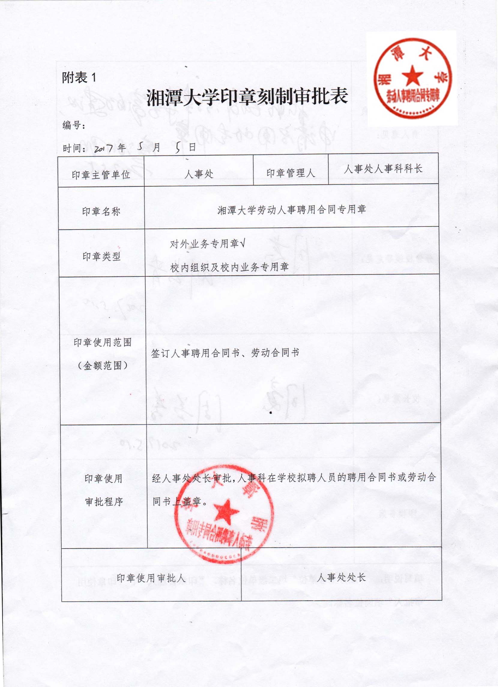 劳动人事聘用合同专用章.jpg