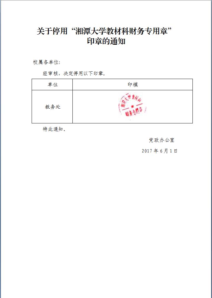 bevictor伟德官网停用“bevictor伟德官网教材科财务专用章”印章的通知.jpg