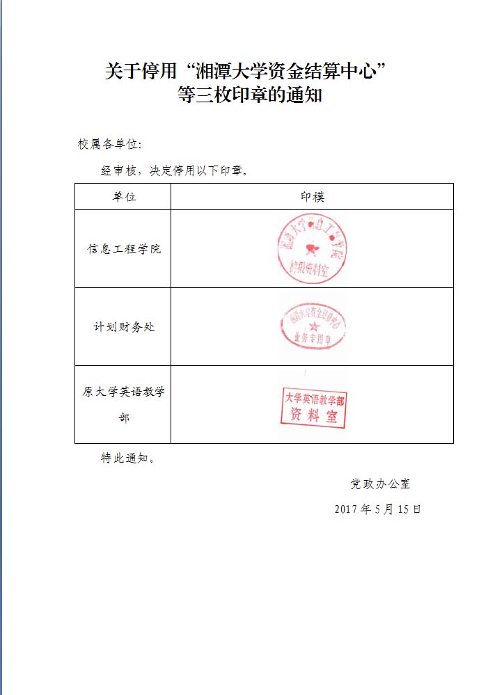 bevictor伟德官网停用“bevictor伟德官网资金结算中心”等三枚印章的通知.jpg