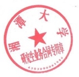 bevictor伟德官网研究生业务合同专用章.jpg