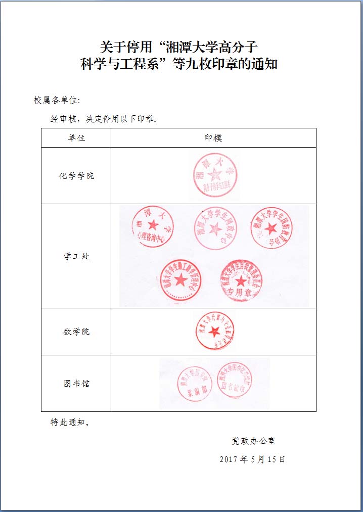 bevictor伟德官网停用“bevictor伟德官网高分子科学与工程系”等九枚印章的通知.jpg